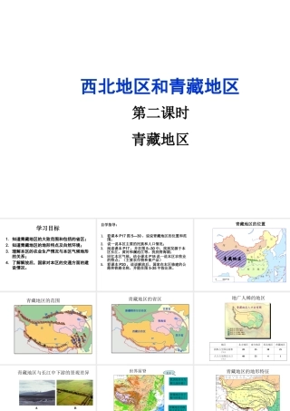 八年级地理下册 5.3 西北地区和青藏地区（第2课时 青藏地区）课件 （新版）湘教版-（新版）湘教版初中八年级下册地理课件
