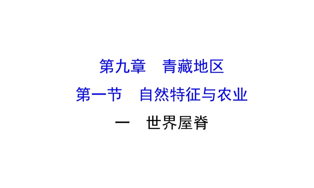八年级地理下册 9.1自然特征与农业（世界屋脊）习题课件 （新版）新人教版-（新版）新人教版初中八年级下册地理课件