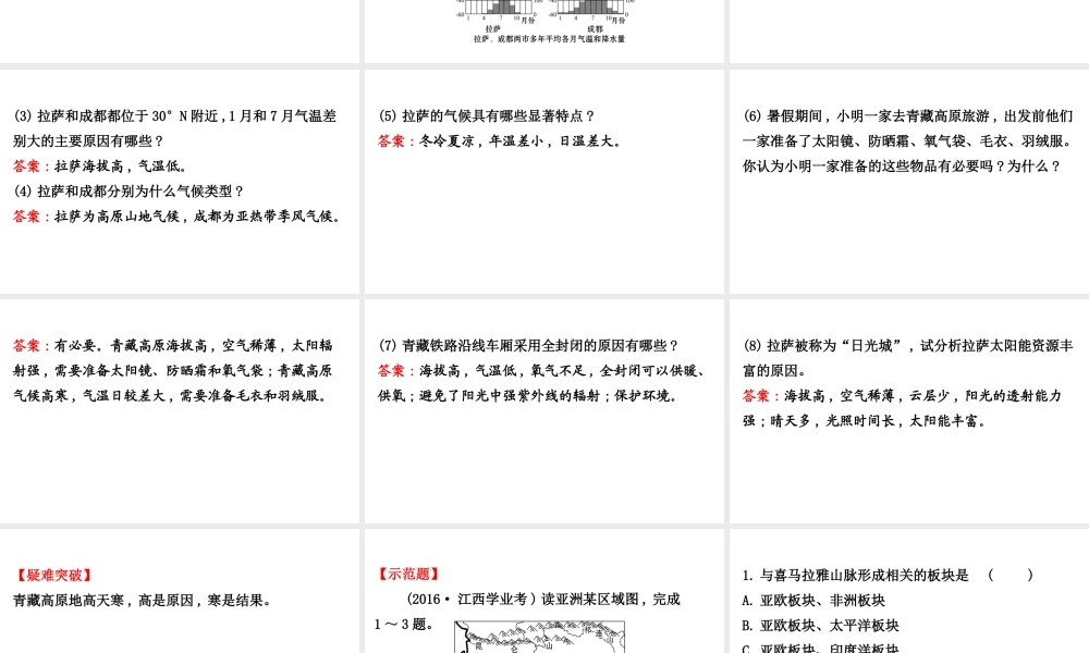 八年级地理下册 9.1自然特征与农业（世界屋脊）习题课件 （新版）新人教版-（新版）新人教版初中八年级下册地理课件