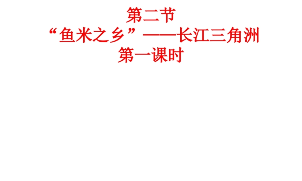 八年级地理下册 第七章 第2节“鱼米之乡”-长江三角洲地区（第1课时）课件 （新版）新人教版-（新版）新人教版初中八年级下册地理课件