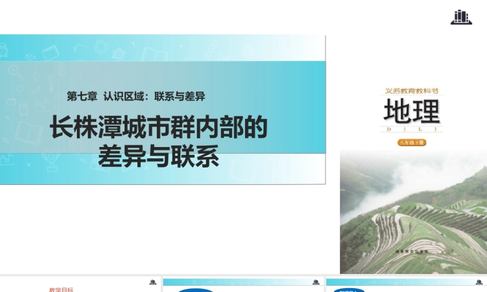 八年级地理下册 7.5长株潭城市群内部的差异与联系课件 （新版）湘教版-（新版）湘教版初中八年级下册地理课件