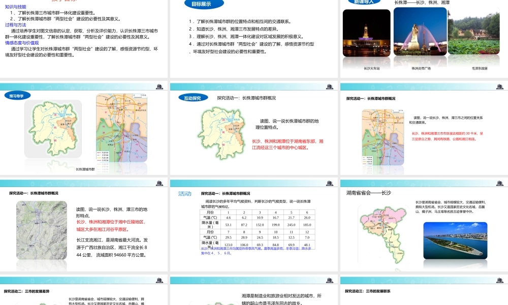 八年级地理下册 7.5长株潭城市群内部的差异与联系课件 （新版）湘教版-（新版）湘教版初中八年级下册地理课件