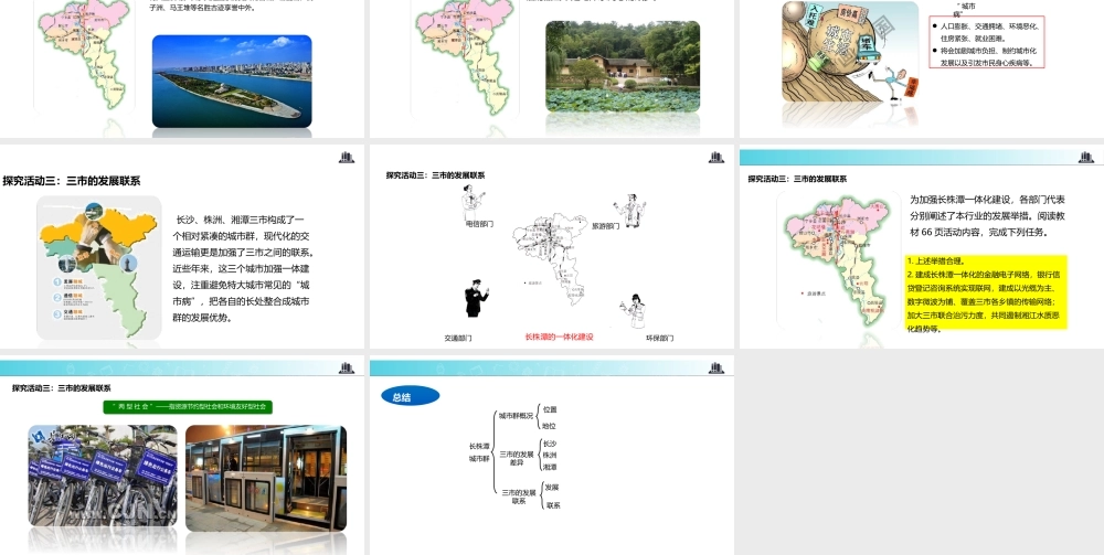 八年级地理下册 7.5长株潭城市群内部的差异与联系课件 （新版）湘教版-（新版）湘教版初中八年级下册地理课件