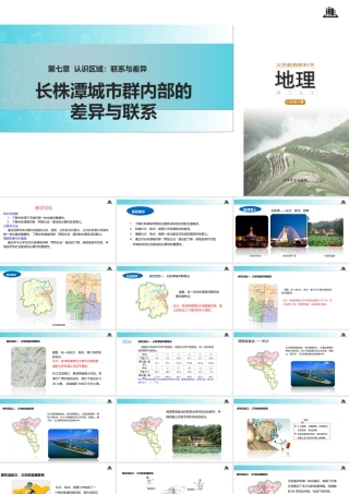 八年级地理下册 7.5长株潭城市群内部的差异与联系课件 （新版）湘教版-（新版）湘教版初中八年级下册地理课件