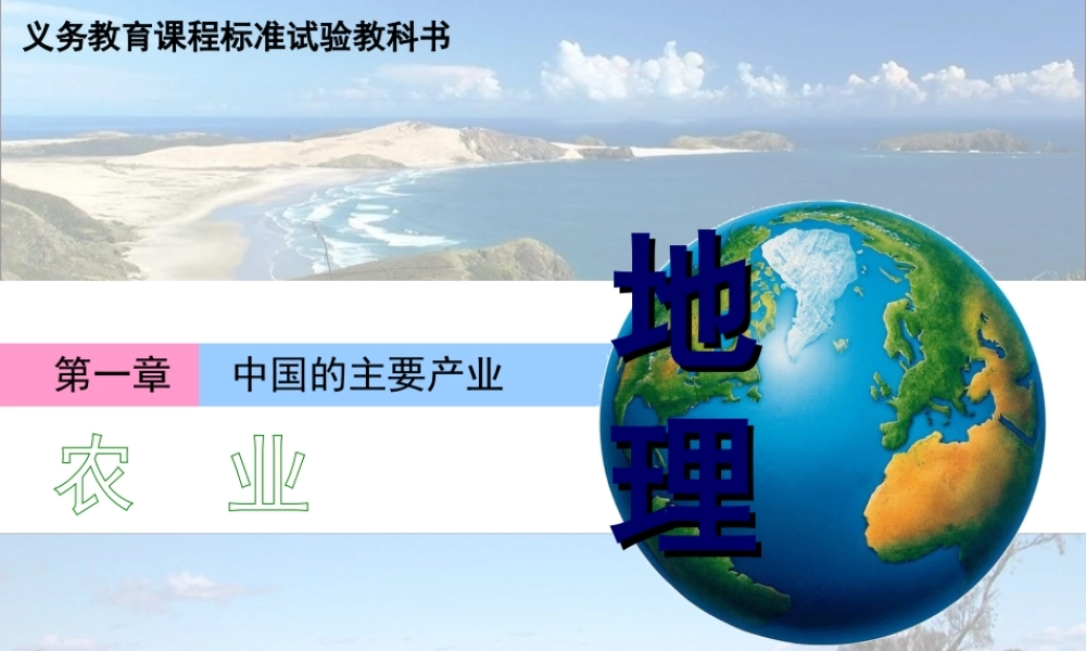 八年级地理上册 第四章 第一节农业课件 湘教版