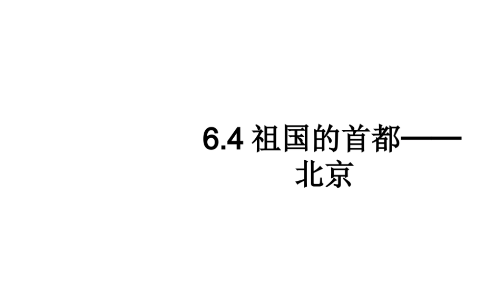 八年级地理下册 6.4《祖国的首都─北京》课件 （新版）新人教版
