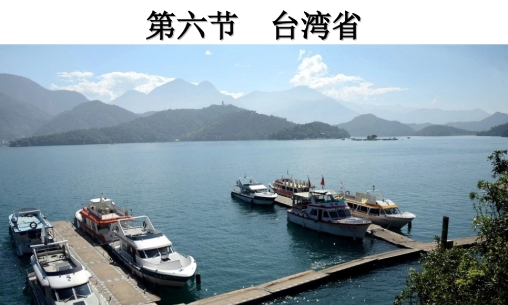 八年级地理下册 7.6 台湾省课件 （新版）粤教版-（新版）粤教版初中八年级下册地理课件