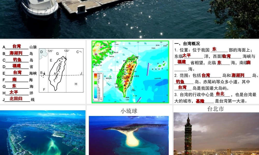 八年级地理下册 7.6 台湾省课件 （新版）粤教版-（新版）粤教版初中八年级下册地理课件