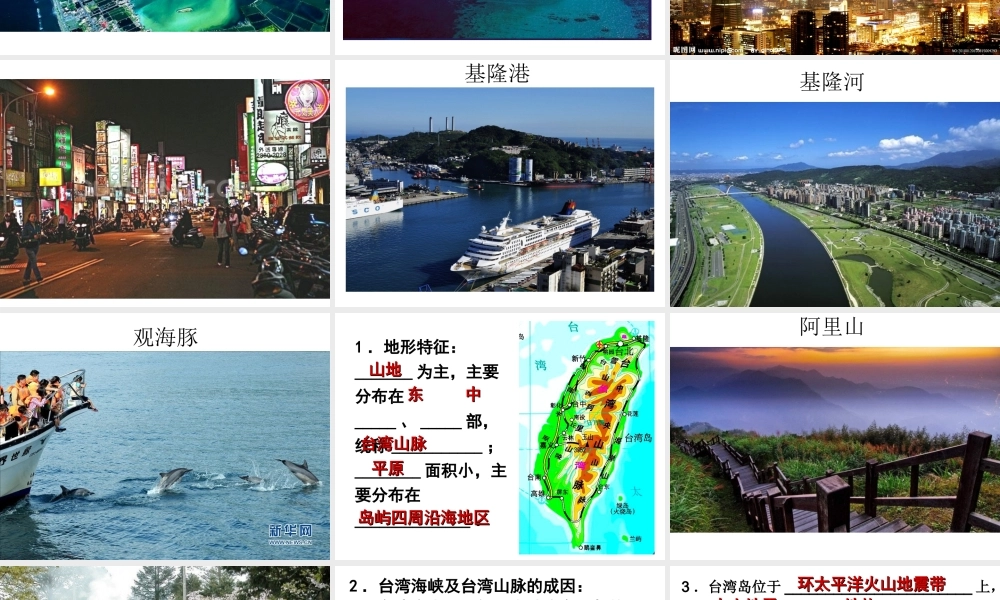 八年级地理下册 7.6 台湾省课件 （新版）粤教版-（新版）粤教版初中八年级下册地理课件