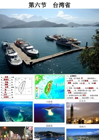 八年级地理下册 7.6 台湾省课件 （新版）粤教版-（新版）粤教版初中八年级下册地理课件