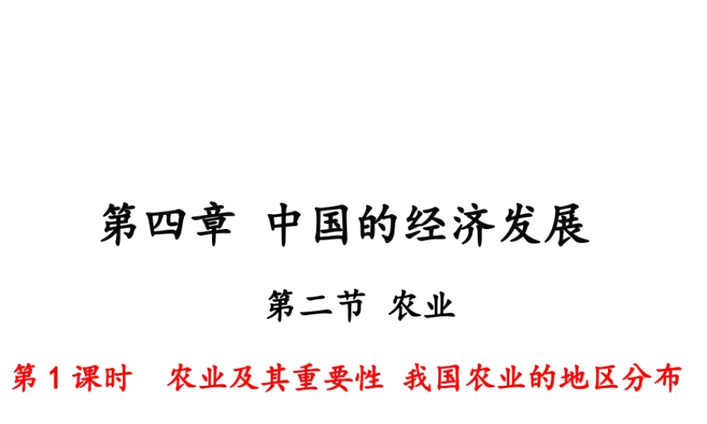 八年级地理上册 第四章 中国的经济发展 第二节 农业（第1课时 农业及其重要性 我国农业的地区分布）课件 （新版）新人教版-（新版）新人教版初中八年级上册地理课件