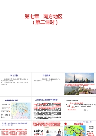 八年级地理下册 第七章 第2节“鱼米之乡”长江三角洲地区（第2课时）课件 （新版）新人教版-（新版）新人教版初中八年级下册地理课件