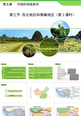 八年级地理下册 5.3 西北地区和青藏地区（第2课时）课件 （新版）湘教版-（新版）湘教版初中八年级下册地理课件