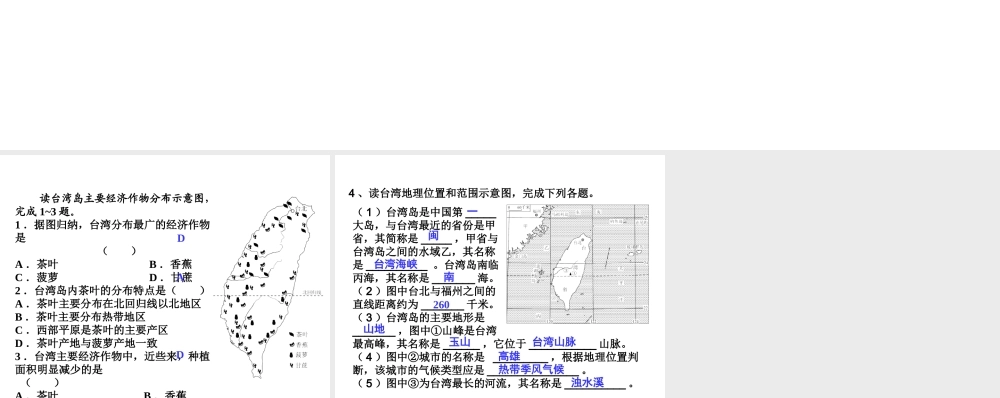 八年级地理下册 7.6 台湾省课件1 （新版）粤教版-（新版）粤教版初中八年级下册地理课件