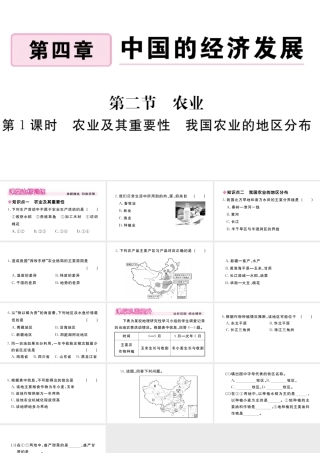 八年级地理上册 第四章 中国的经济发展 第二节 农业（第1课时 农业及其重要性 我国农业的地区分布）作业课件 （新版）新人教版-（新版）新人教版初中八年级上册地理课件