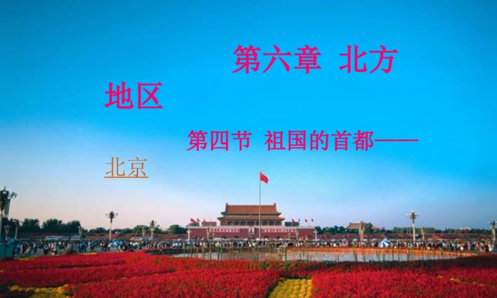 八年级地理下册 6.4祖国的首都──北京课件 （新版）新人教版-（新版）新人教版初中八年级下册地理课件