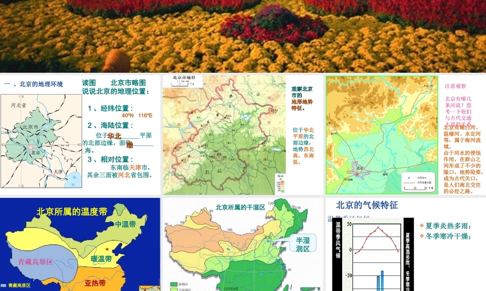 八年级地理下册 6.4祖国的首都──北京课件 （新版）新人教版-（新版）新人教版初中八年级下册地理课件