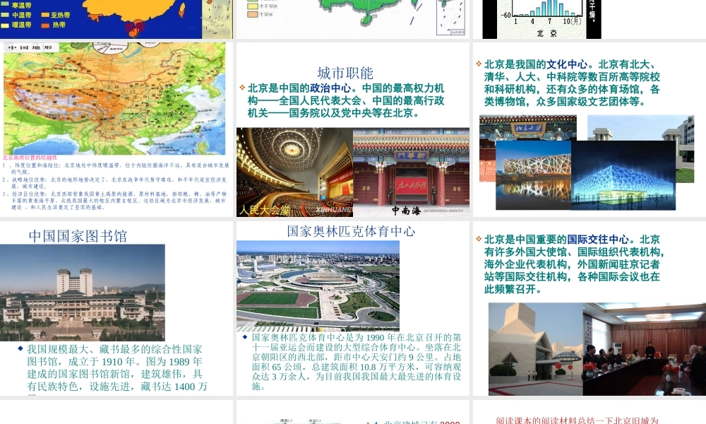 八年级地理下册 6.4祖国的首都──北京课件 （新版）新人教版-（新版）新人教版初中八年级下册地理课件