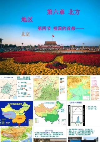 八年级地理下册 6.4祖国的首都──北京课件 （新版）新人教版-（新版）新人教版初中八年级下册地理课件