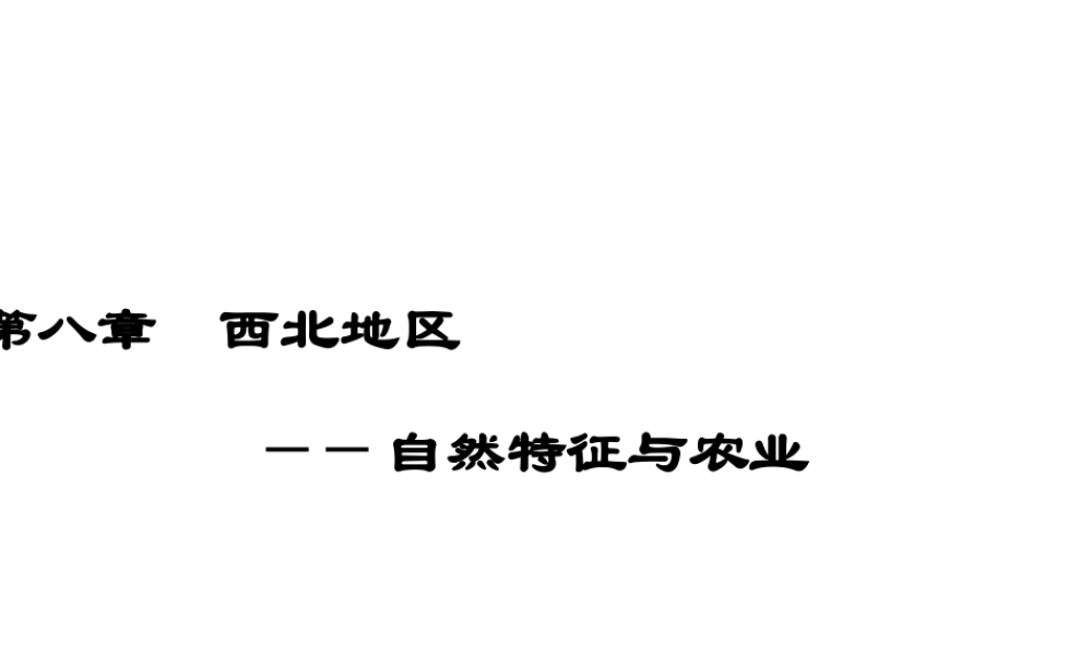 八年级地理下册 第八章 第1节 自然特征与农业教学课件 （新版）新人教版-（新版）新人教版初中八年级下册地理课件