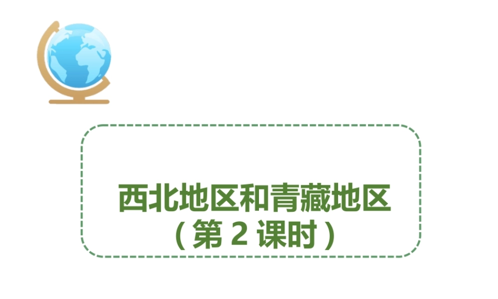 八年级地理下册 5.3 西北地区和青藏地区（第2课时）课件 （新版）湘教版