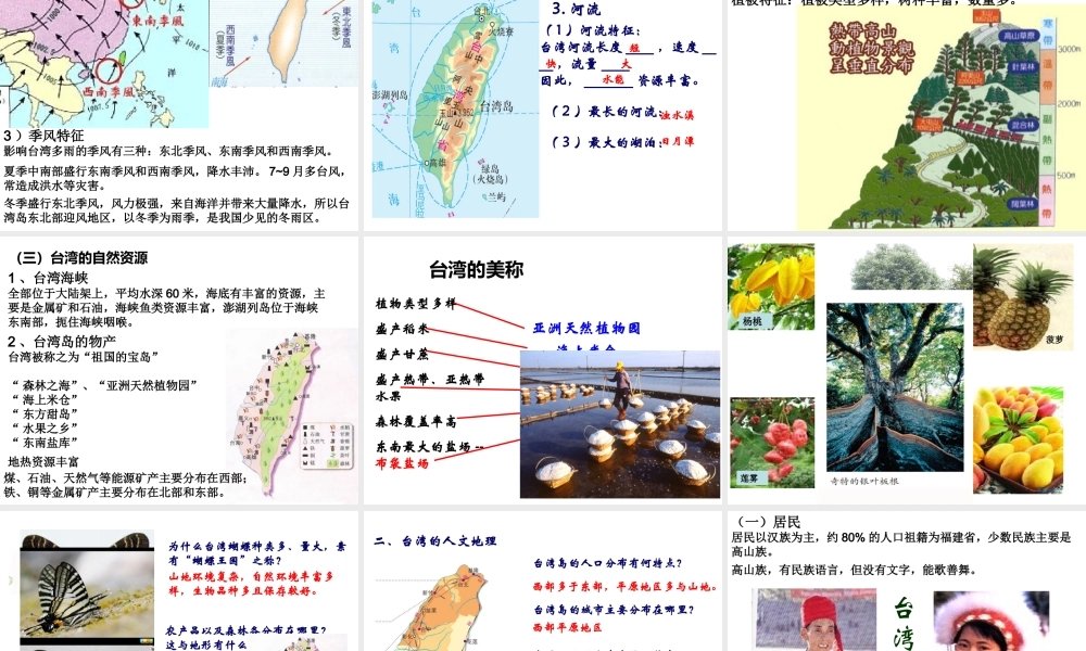八年级地理下册 7.6 台湾省课件2 （新版）粤教版-（新版）粤教版初中八年级下册地理课件
