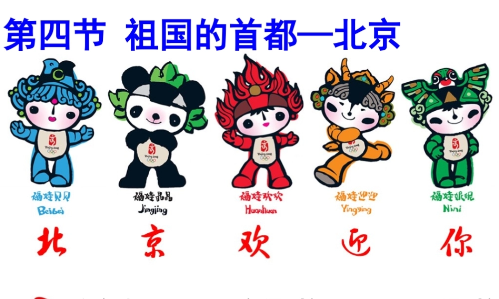 八年级地理下册 6.4祖国的首都——北京（第1课时）课件 （新版）新人教版-（新版）新人教版初中八年级下册地理课件