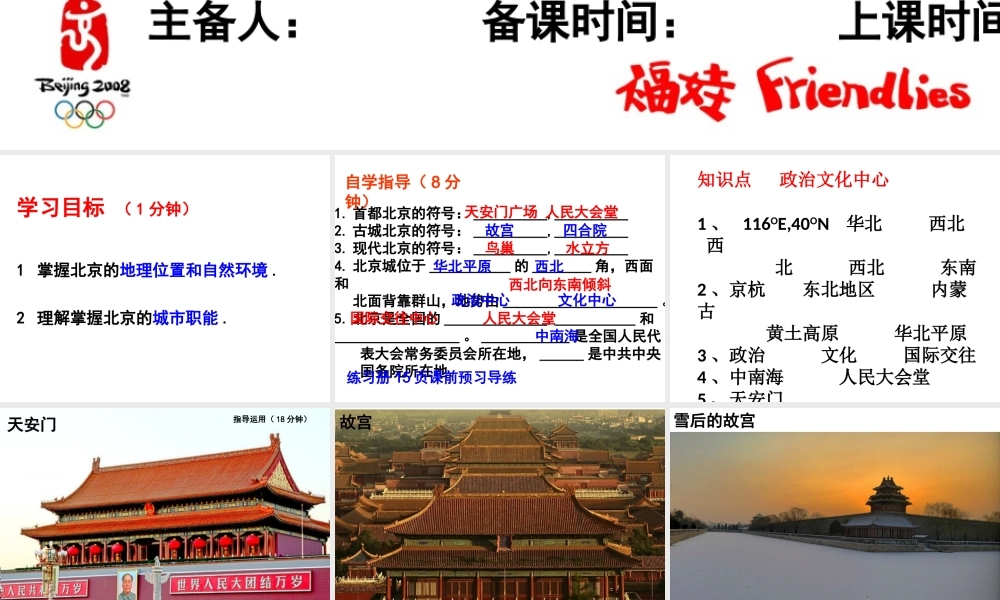 八年级地理下册 6.4祖国的首都——北京（第1课时）课件 （新版）新人教版-（新版）新人教版初中八年级下册地理课件