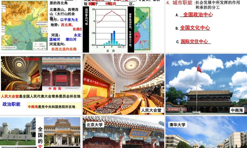 八年级地理下册 6.4祖国的首都——北京（第1课时）课件 （新版）新人教版-（新版）新人教版初中八年级下册地理课件