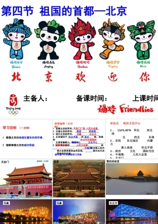 八年级地理下册 6.4祖国的首都——北京（第1课时）课件 （新版）新人教版-（新版）新人教版初中八年级下册地理课件