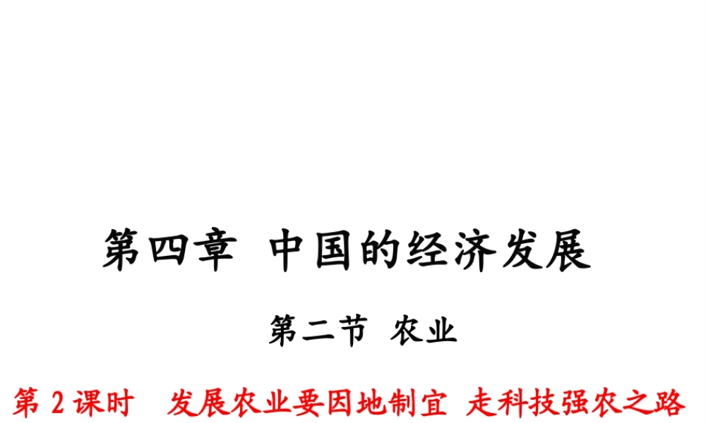 八年级地理上册 第四章 中国的经济发展 第二节 农业（第2课时 发展农业要因地制宜 走科技强农之路）