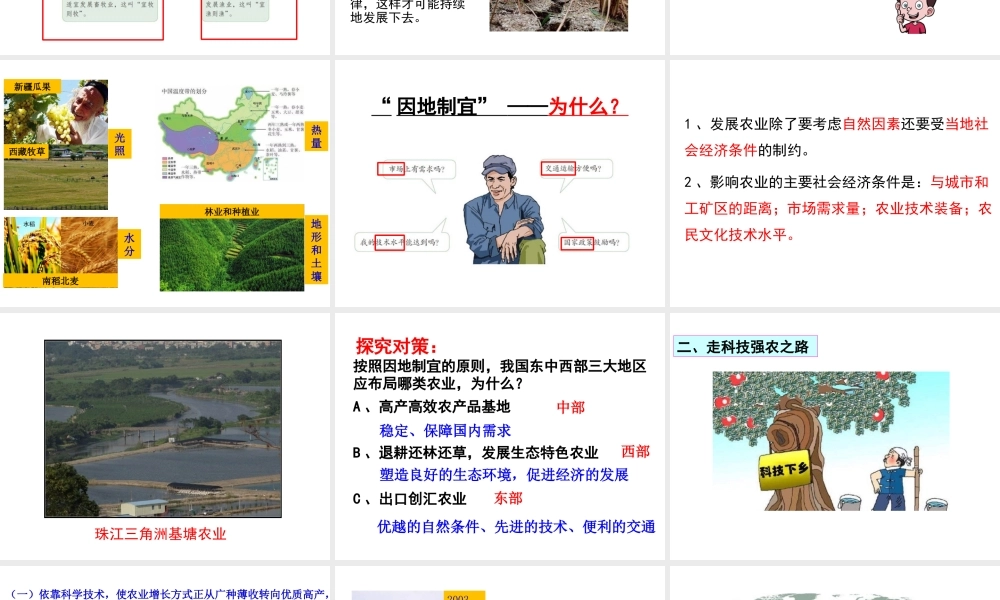 八年级地理上册 第四章 中国的经济发展 第二节 农业（第2课时 发展农业要因地制宜 走科技强农之路）