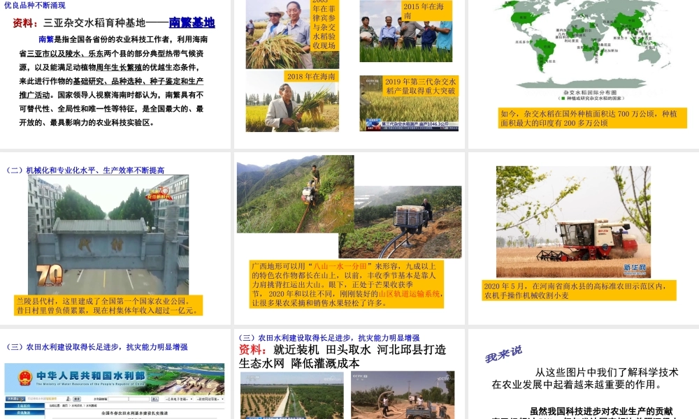 八年级地理上册 第四章 中国的经济发展 第二节 农业（第2课时 发展农业要因地制宜 走科技强农之路）