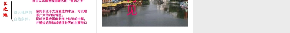八年级地理下册 第七章 第2节“鱼米之乡”长江三角洲地区课件 （新版）新人教版-（新版）新人教版初中八年级下册地理课件