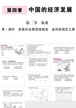 八年级地理上册 第四章 中国的经济发展 第二节 农业（第2课时 发展农业要因地制宜 走科技强农之路）作业课件 （新版）新人教版-（新版）新人教版初中八年级上册地理课件