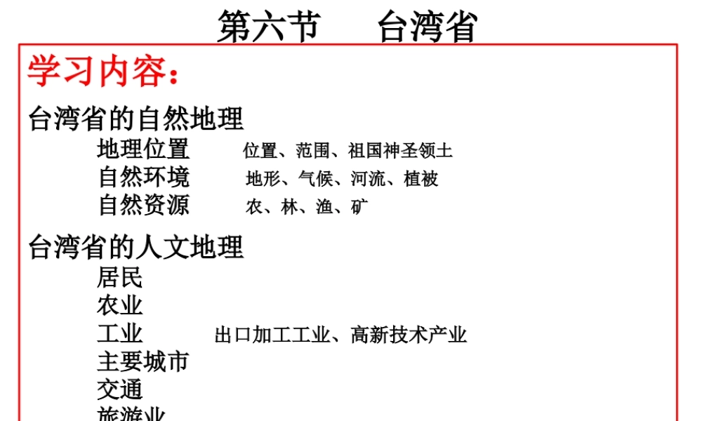 八年级地理下册 7.6《台湾省》课件2 （新版）粤教版-（新版）粤教版初中八年级下册地理课件