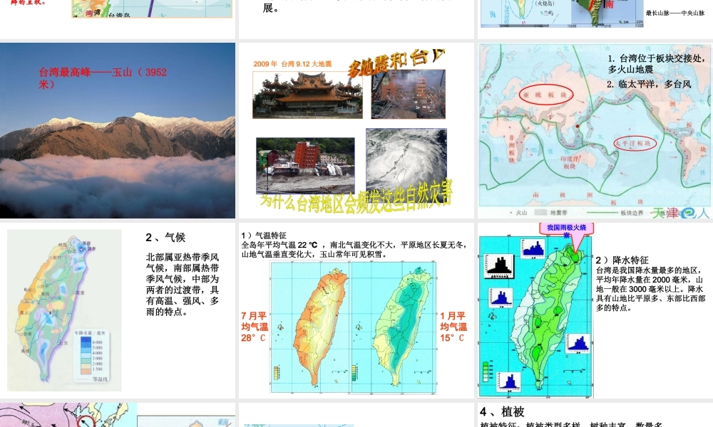 八年级地理下册 7.6《台湾省》课件2 （新版）粤教版-（新版）粤教版初中八年级下册地理课件