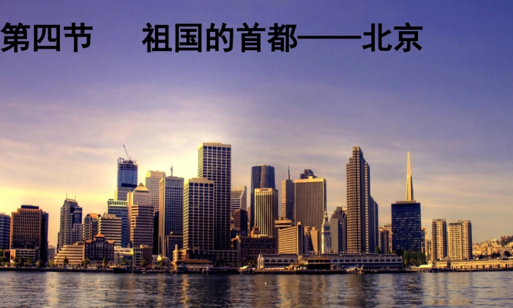 八年级地理下册 6.4祖国的首都——北京（第2课时）课件 （新版）新人教版-（新版）新人教版初中八年级下册地理课件