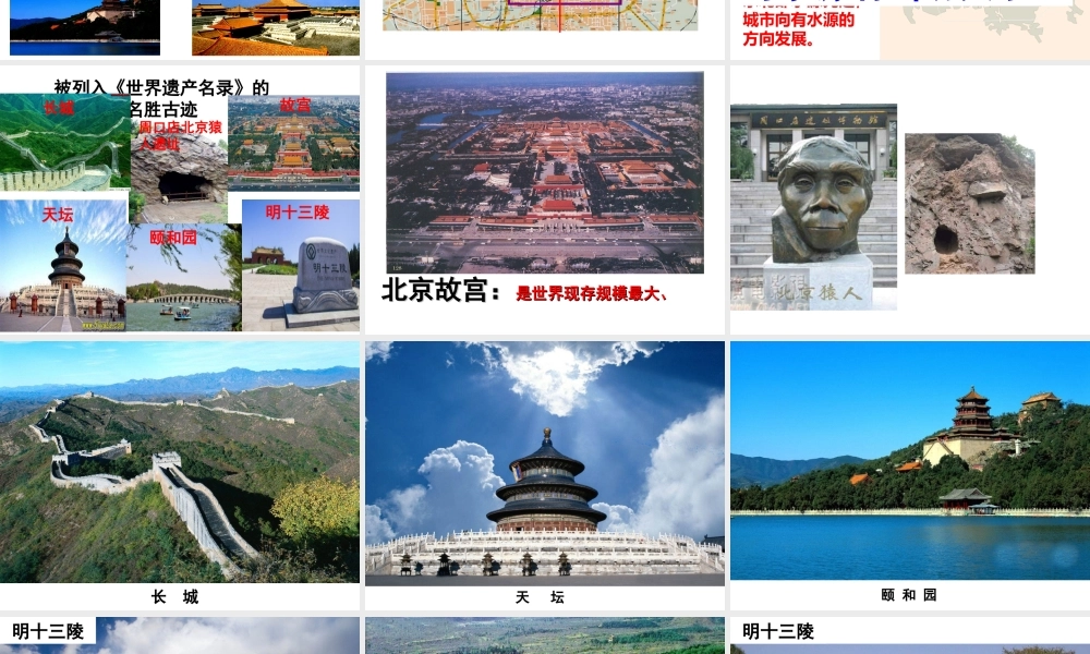 八年级地理下册 6.4祖国的首都——北京（第2课时）课件 （新版）新人教版-（新版）新人教版初中八年级下册地理课件