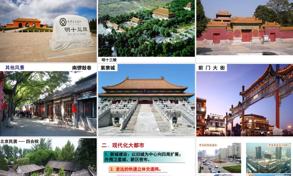 八年级地理下册 6.4祖国的首都——北京（第2课时）课件 （新版）新人教版-（新版）新人教版初中八年级下册地理课件