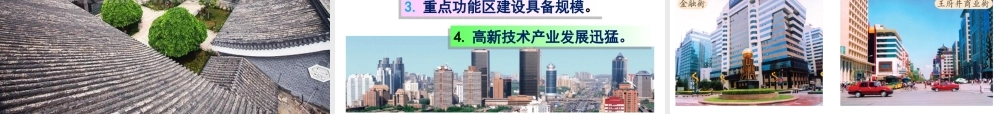 八年级地理下册 6.4祖国的首都——北京（第2课时）课件 （新版）新人教版-（新版）新人教版初中八年级下册地理课件