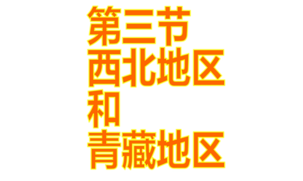 八年级地理下册 5.3 西北地区和青藏地区课件 （新版）湘教版-（新版）湘教版初中八年级下册地理课件