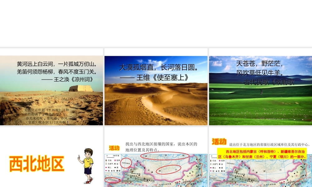 八年级地理下册 5.3 西北地区和青藏地区课件 （新版）湘教版-（新版）湘教版初中八年级下册地理课件