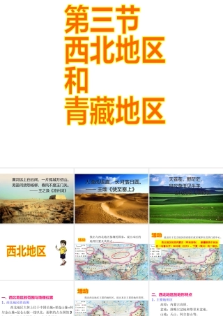 八年级地理下册 5.3 西北地区和青藏地区课件 （新版）湘教版-（新版）湘教版初中八年级下册地理课件