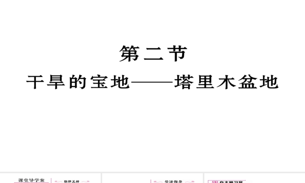 八年级地理下册 第八章 第2节 干旱的宝地 塔里木盆地习题课件 （新版）新人教版-（新版）新人教版初中八年级下册地理课件