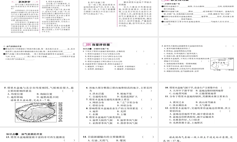 八年级地理下册 第八章 第2节 干旱的宝地 塔里木盆地习题课件 （新版）新人教版-（新版）新人教版初中八年级下册地理课件