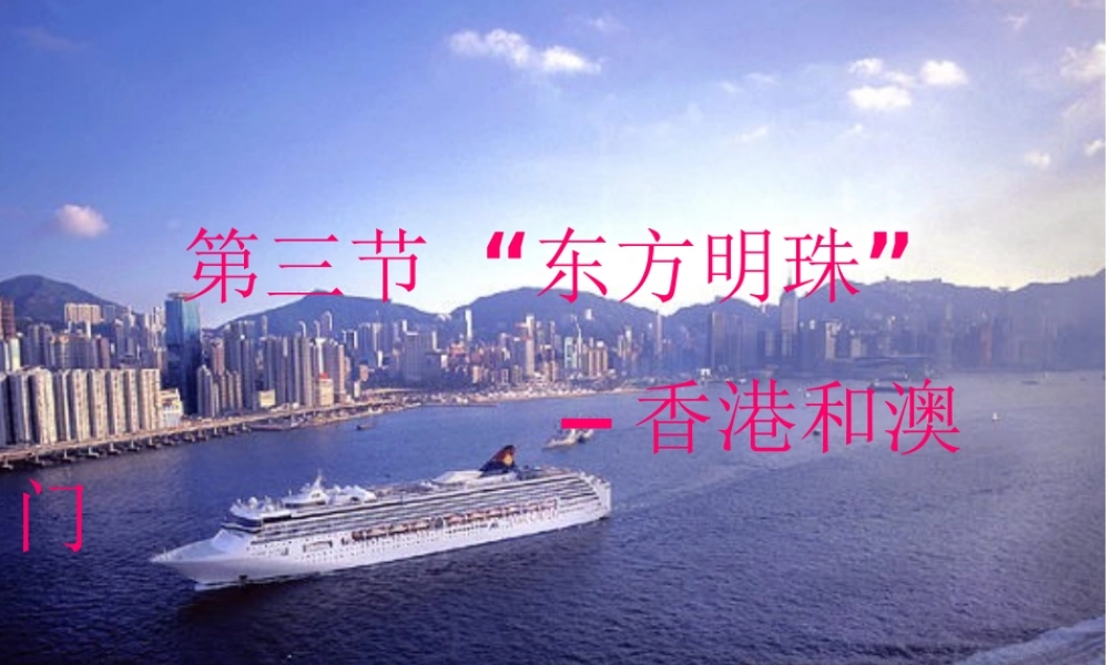 八年级地理下册 第七章 第3节“东方明珠”香港和澳门课件 （新版）新人教版-（新版）新人教版初中八年级下册地理课件