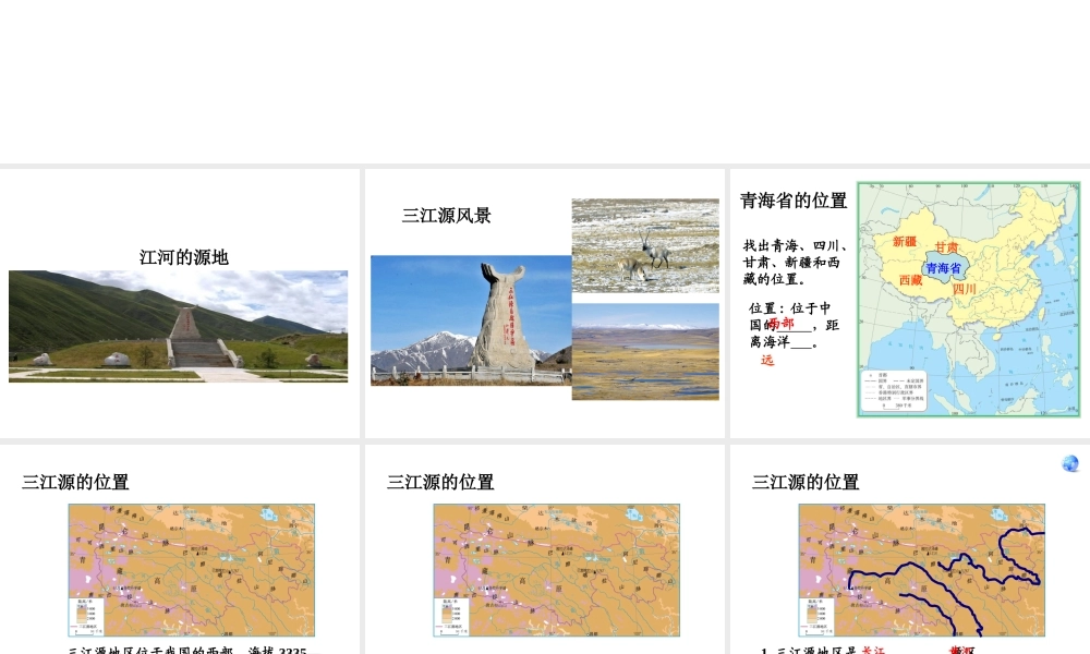 八年级地理下册 9.2 高原湿地──三江源地区课件 （新版）新人教版-（新版）新人教版初中八年级下册地理课件