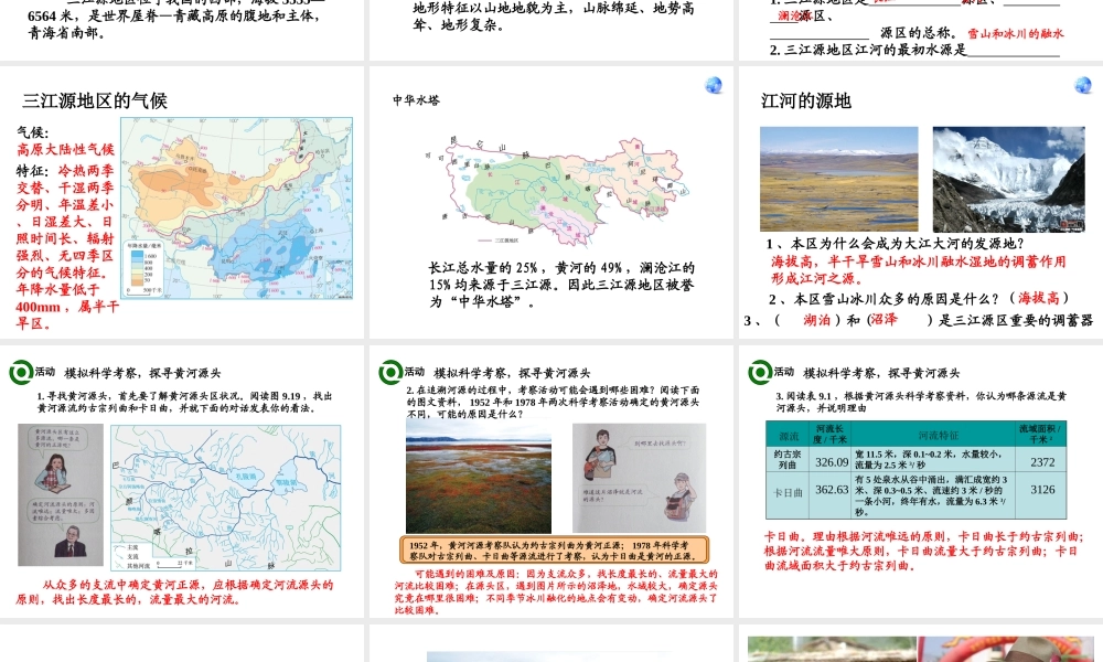 八年级地理下册 9.2 高原湿地──三江源地区课件 （新版）新人教版-（新版）新人教版初中八年级下册地理课件