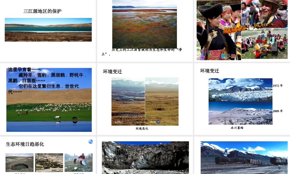 八年级地理下册 9.2 高原湿地──三江源地区课件 （新版）新人教版-（新版）新人教版初中八年级下册地理课件